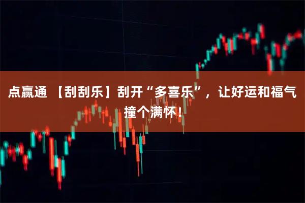 点赢通 【刮刮乐】刮开“多喜乐”，让好运和福气撞个满怀！